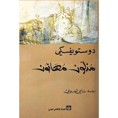 مذلون مهانون • دوستويفسكي