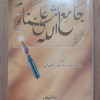 جامع الثناء على الله • يوسف النبهاني • دار الفكر