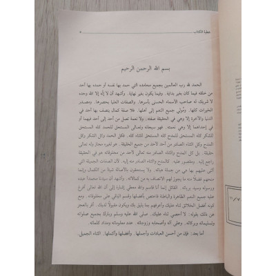 جامع الثناء على الله • يوسف النبهاني • دار الفكر