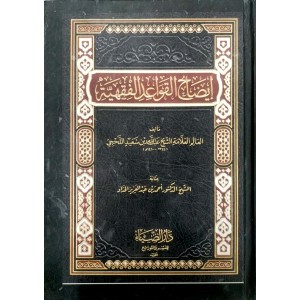 إيضاح القواعد الفقهية • عبدالله اللحجي • دار الضياء