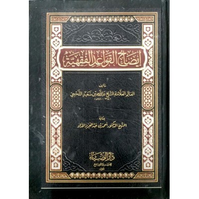 إيضاح القواعد الفقهية • عبدالله اللحجي • دار الضياء