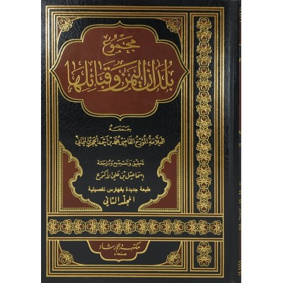 مجموع بلدان اليمن وقبائلها • الحجري
