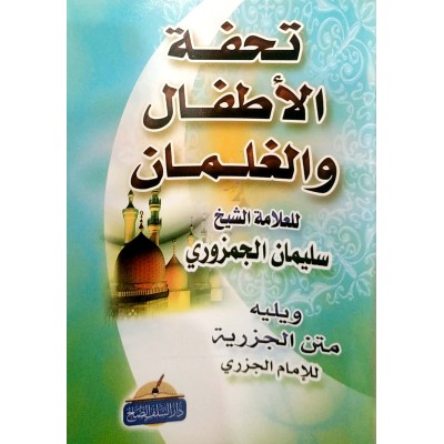 متن تحفة الأطفال والغلمان • سليمان الجمزوري • دار السلف الصالح • كتيب 8×12