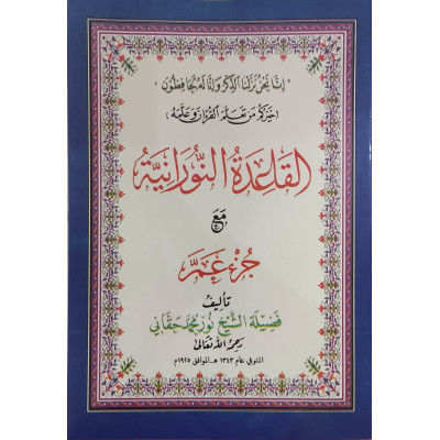 القاعدة النورانية مع جزء عم • نور محمد حقاني • مقاس كبير