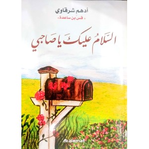 السلام عليك يا صاحبي • أدهم شرقاوي • كلمات للنشر