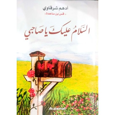 السلام عليك يا صاحبي • أدهم شرقاوي • كلمات للنشر