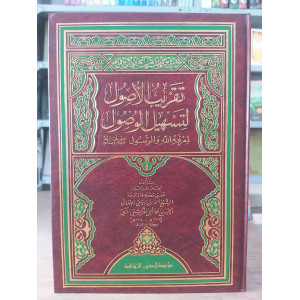 تقريب الأصول لتسهيل الوصول إلى معرفة الله والرسول • أحمد زيني دحلان • مؤسسة الكتب الثقافية