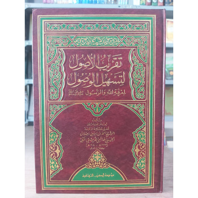 تقريب الأصول لتسهيل الوصول إلى معرفة الله والرسول • أحمد زيني دحلان • مؤسسة الكتب الثقافية