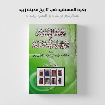 بغية المستفيد في تاريخ مدينة زبيد