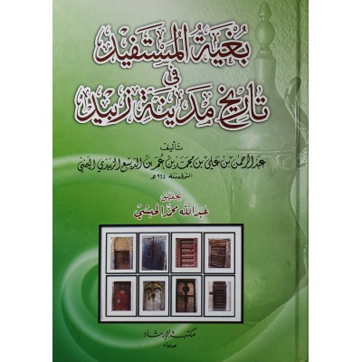 بغية المستفيد في تاريخ مدينة زبيد