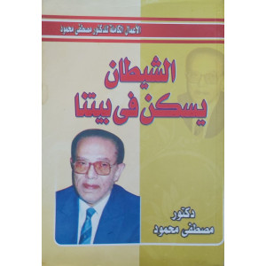 الشيطان يسكن في بيتنا • مصطفى محمود