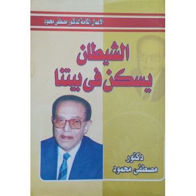 الشيطان يسكن في بيتنا • مصطفى محمود