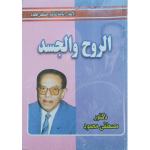 الروح والجسد • مصطفى محمود