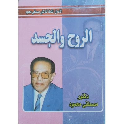 الروح والجسد • مصطفى محمود