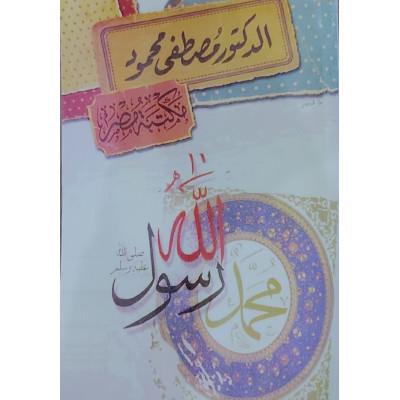 محمد رسول الله • مصطفى محمود