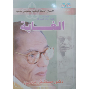 الغابة • مصطفى محمود