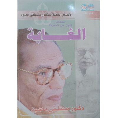 الغابة • مصطفى محمود