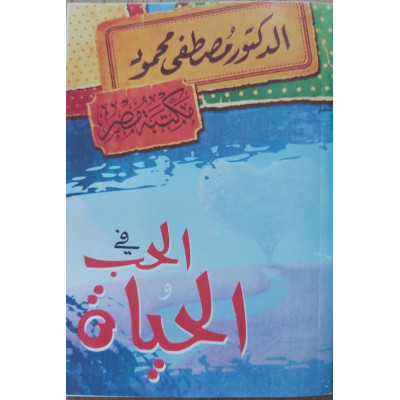 في الحب والحياة • مصطفى محمود