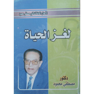 لغز الحياة • مصطفى محمود