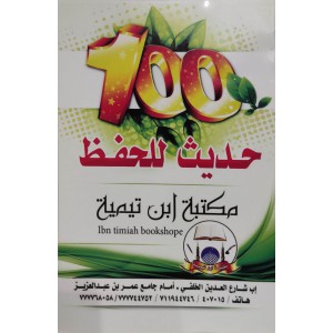 100 حديث للحفظ • مكتبة ابن تيمية • كتيب 8×12