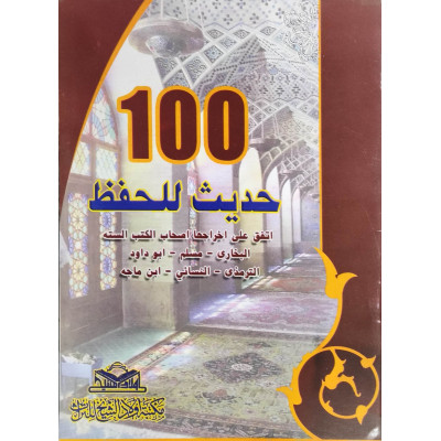 100 حديث للحفظ • مكتبة أولاد الشيخ