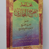 مختصر صحيح البخاري • الزبيدي • دار الفكر • مقاس جيب