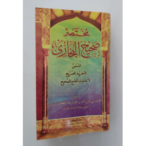 مختصر صحيح البخاري • الزبيدي • دار الفكر • مقاس جيب