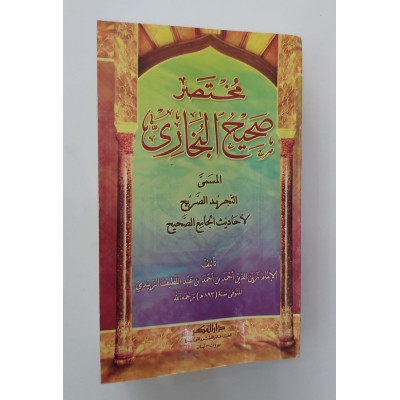 مختصر صحيح البخاري • الزبيدي • دار الفكر • مقاس جيب