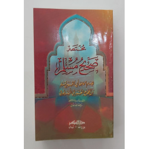 مختصر صحيح مسلم • المنذري • دار الفكر • مقاس جيب