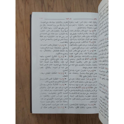 مختار الصحاح • الرازي • دار الحديث • مقاس كبير