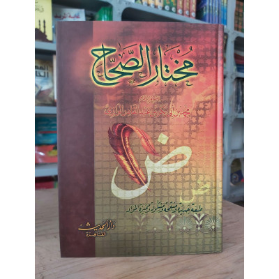 مختار الصحاح • الرازي • دار الحديث • مقاس كبير