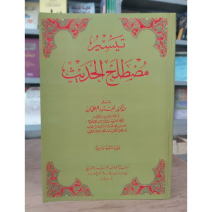 تيسير مصطلح الحديث • الطحان • مكتبة المعارف