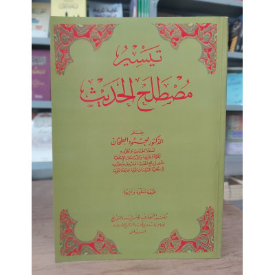 تيسير مصطلح الحديث • الطحان • مكتبة المعارف