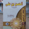 الحسن بن علي • مصطفى مراد • دار الفجر للتراث • مقاس صغير