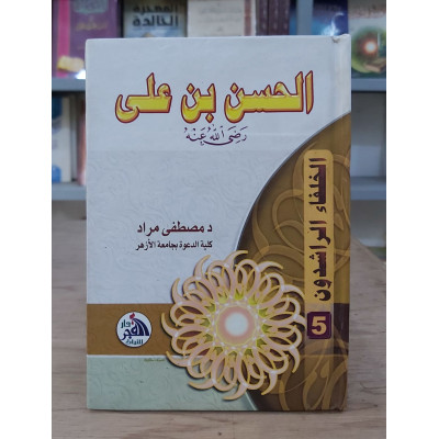 الحسن بن علي • مصطفى مراد • دار الفجر للتراث • مقاس صغير