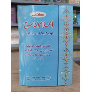 إعلام الناس بما وقع للبرامكة مع بني العباس • مكتبة زنجبار
