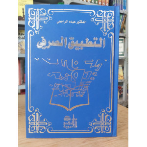 التطبيق الصرفي • عبده الراجحي • دار النهضة العربية • مجلد