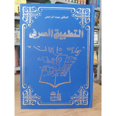 التطبيق الصرفي • عبده الراجحي • دار النهضة العربية • مجلد