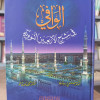 الوافي في شرح الأربعين النووية • مصطفى البغا • محيي الدين مستو • دار المصطفى