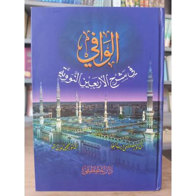 الوافي في شرح الأربعين النووية • مصطفى البغا • محيي الدين مستو • دار المصطفى