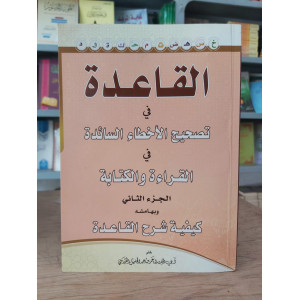 القاعدة في تصحيح الأخطاء السائدة • القدسي • دار الآثار