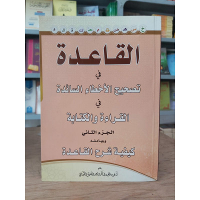 القاعدة في تصحيح الأخطاء السائدة • القدسي • دار الآثار
