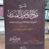 شرح قطر الندى وبل الصدى • ابن هشام الأنصاري • غلاف • دار الطلائع