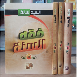 فقه السنة • السيد سابق • دار الفتح • 3 أجزاء