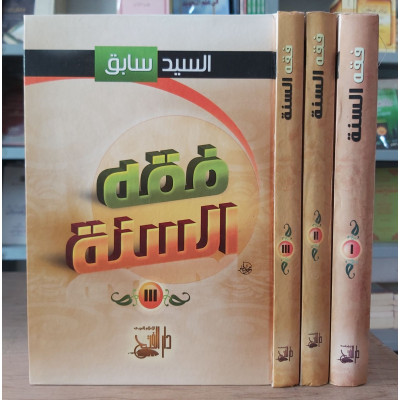 فقه السنة • السيد سابق • دار الفتح • 3 أجزاء