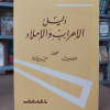 دليل الإعراب والإملاء • أحمد أبو سعد • حسين شرارة • دار العلم للملايين