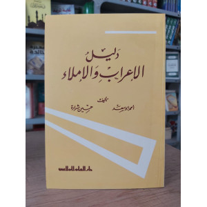 دليل الإعراب والإملاء • أحمد أبو سعد • حسين شرارة • دار العلم للملايين