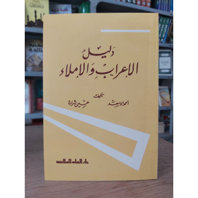 دليل الإعراب والإملاء • أحمد أبو سعد • حسين شرارة • دار العلم للملايين