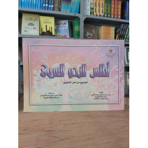 أطلس النحو العربي • رضا عبدالغني