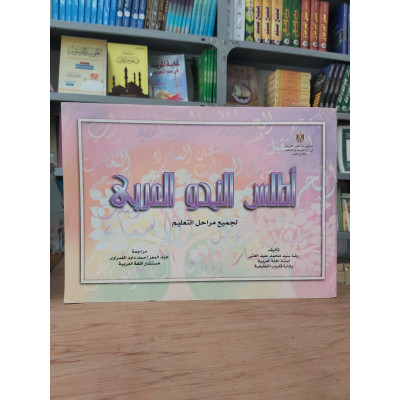 أطلس النحو العربي • رضا عبدالغني